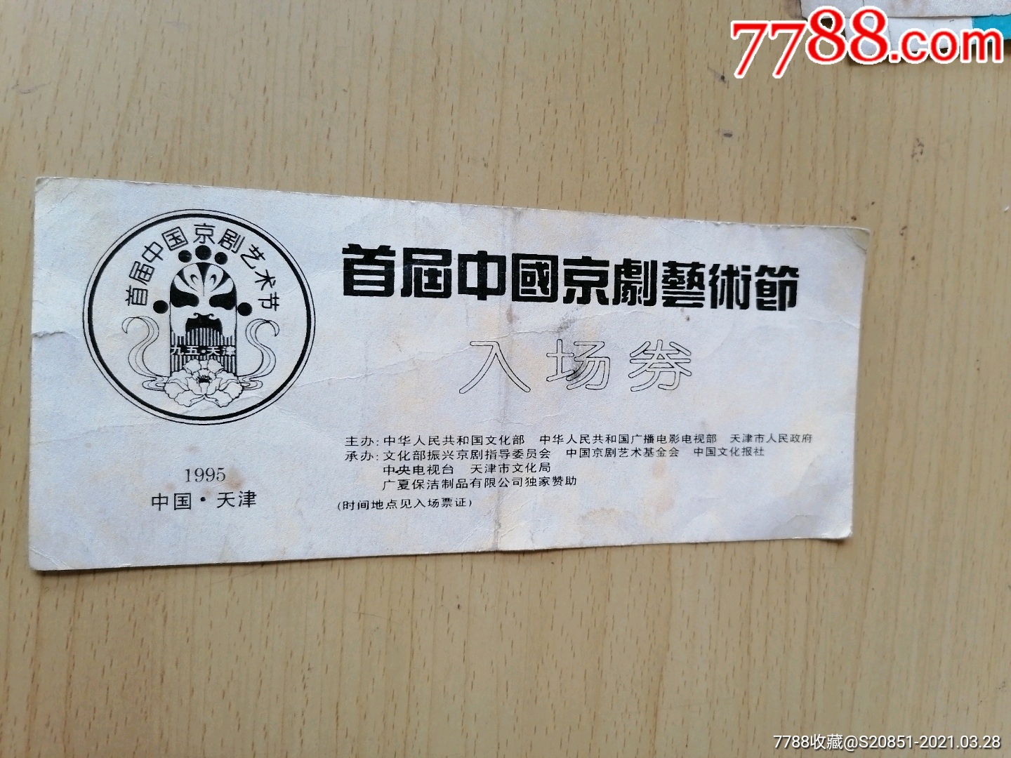首届中国京剧艺术节入场券