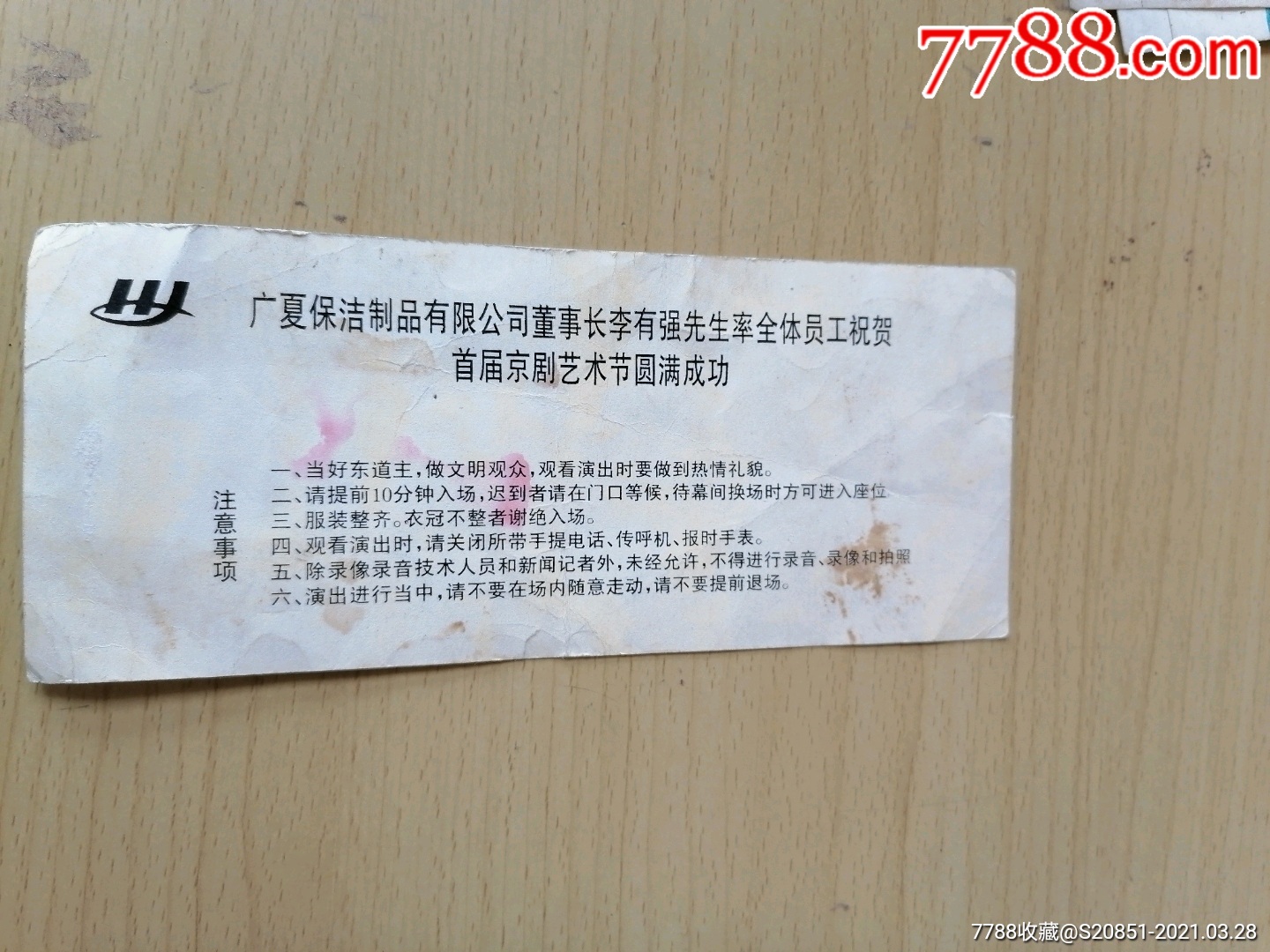 首届中国京剧艺术节入场券