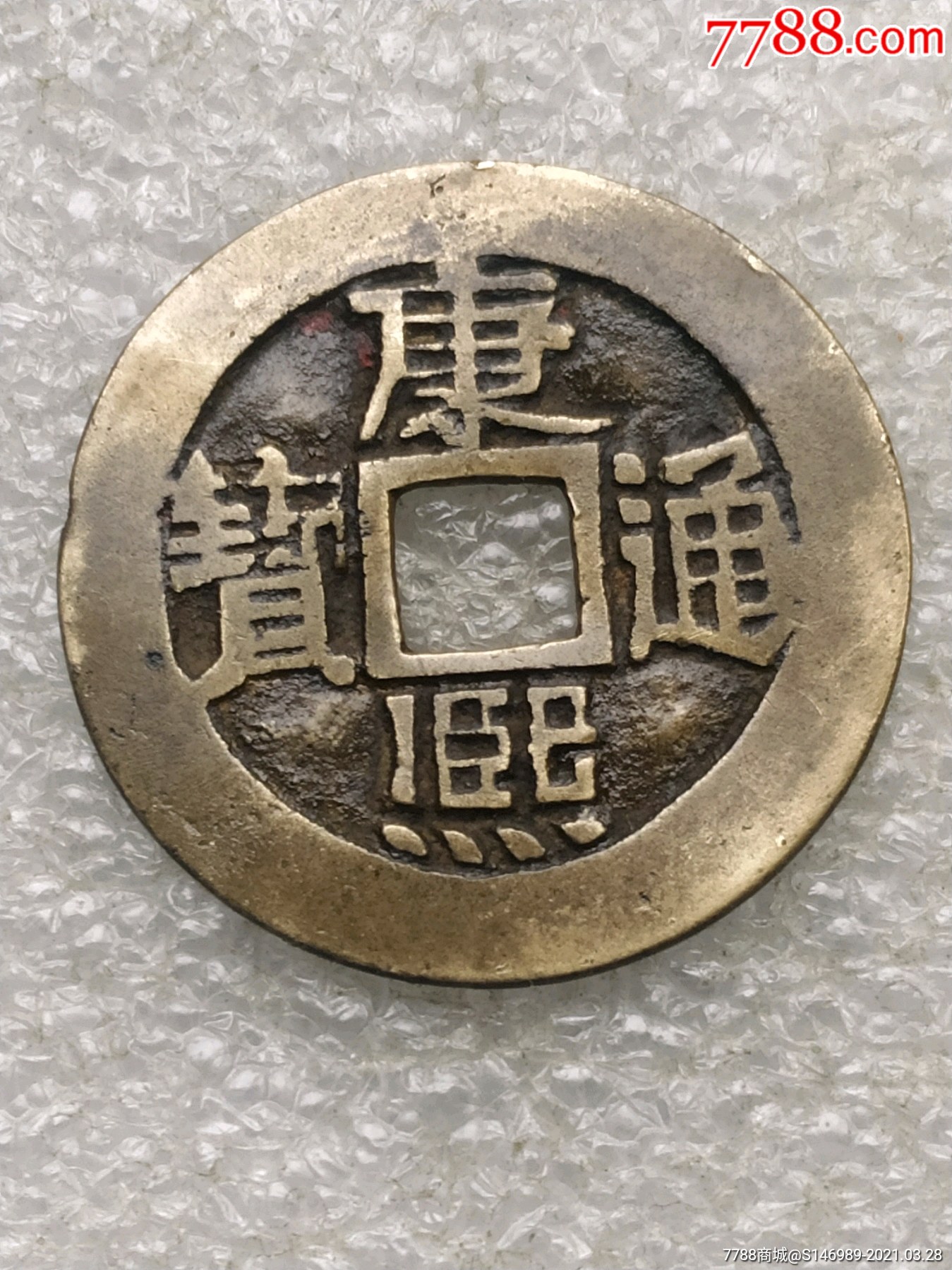 黄亮康熙通宝背临_古币_图片价格_收藏鉴定_7788古币收藏