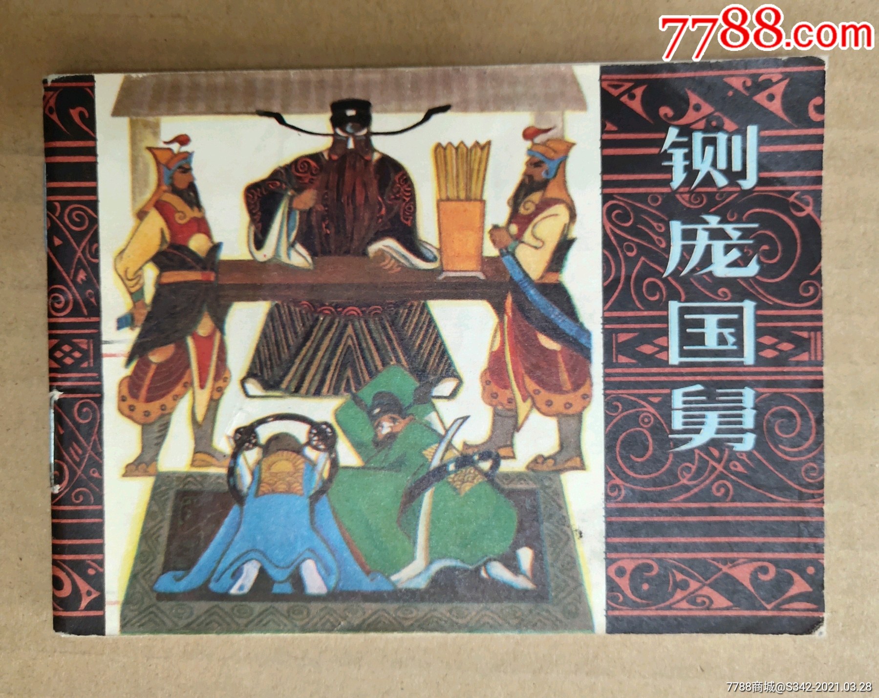 包公故事大缺本铡庞国舅量极少