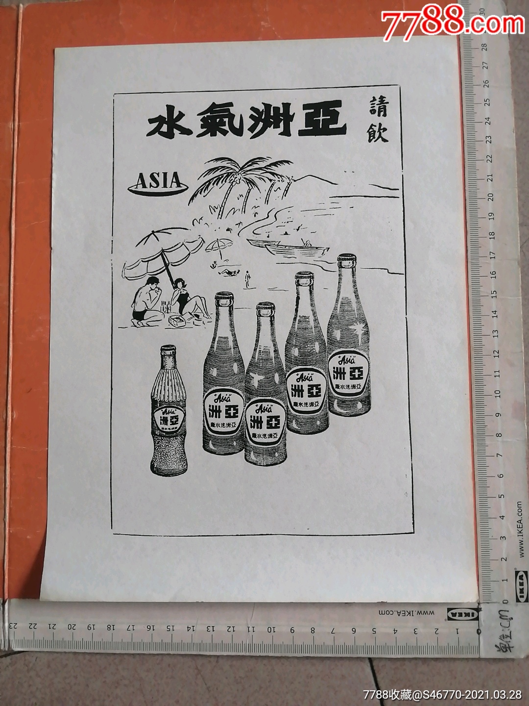 亚洲汽水广告画一张