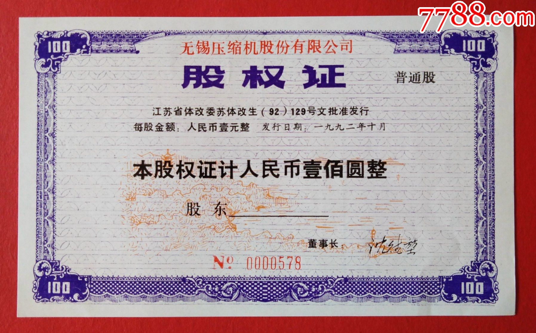 上市公司华光锅炉发起人之一.无锡压缩机股份有限公司股票2枚套