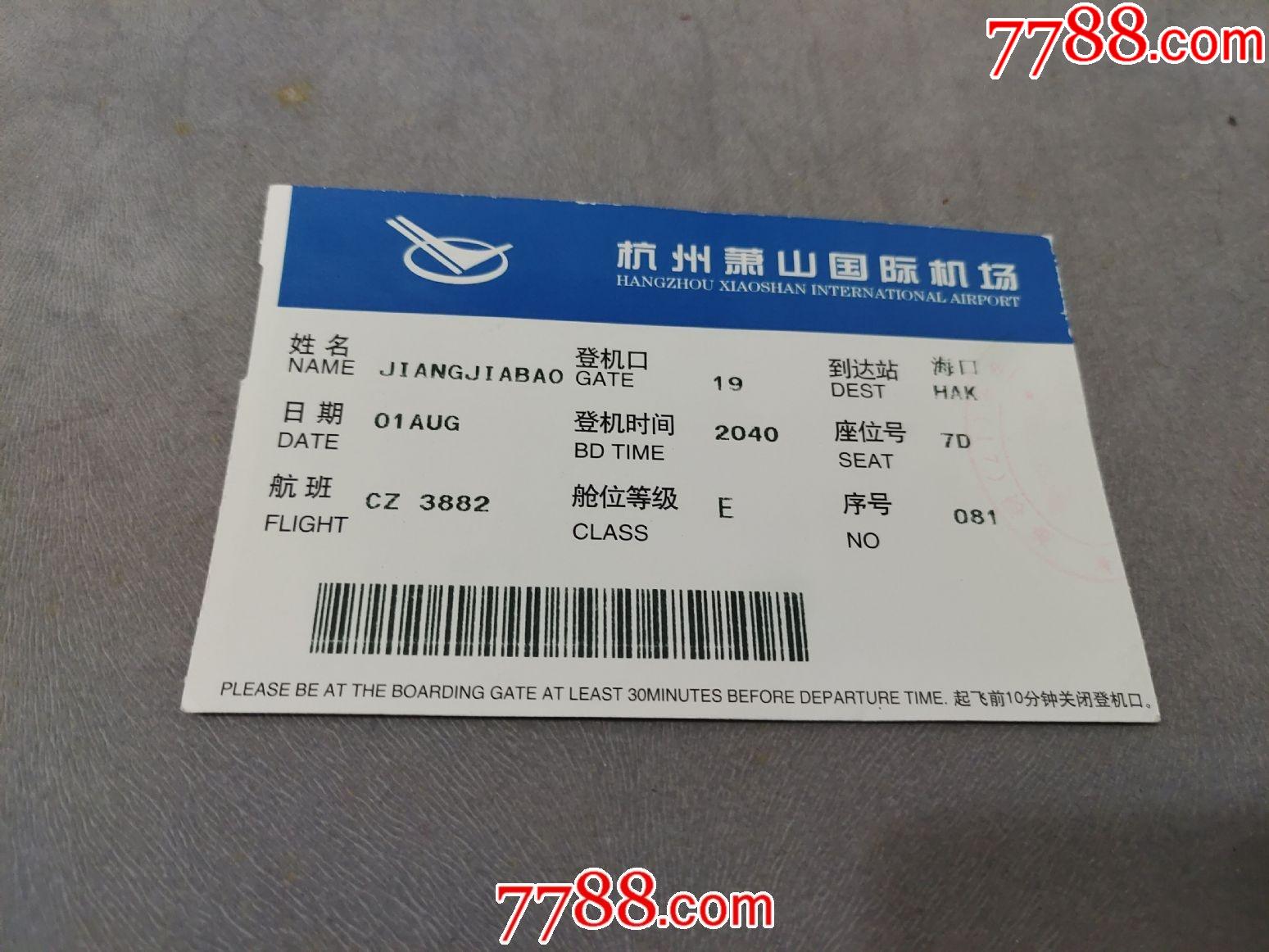 杭州萧山国际机场登机牌