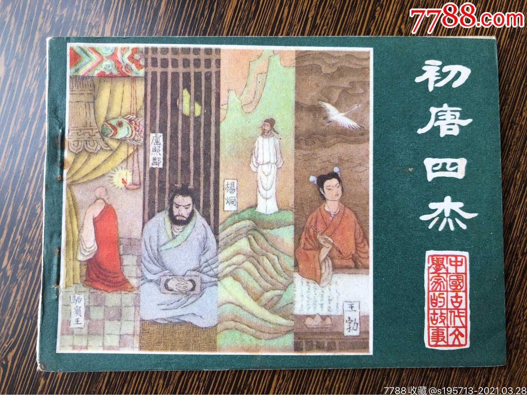 初唐四杰中国古代文学家的故事