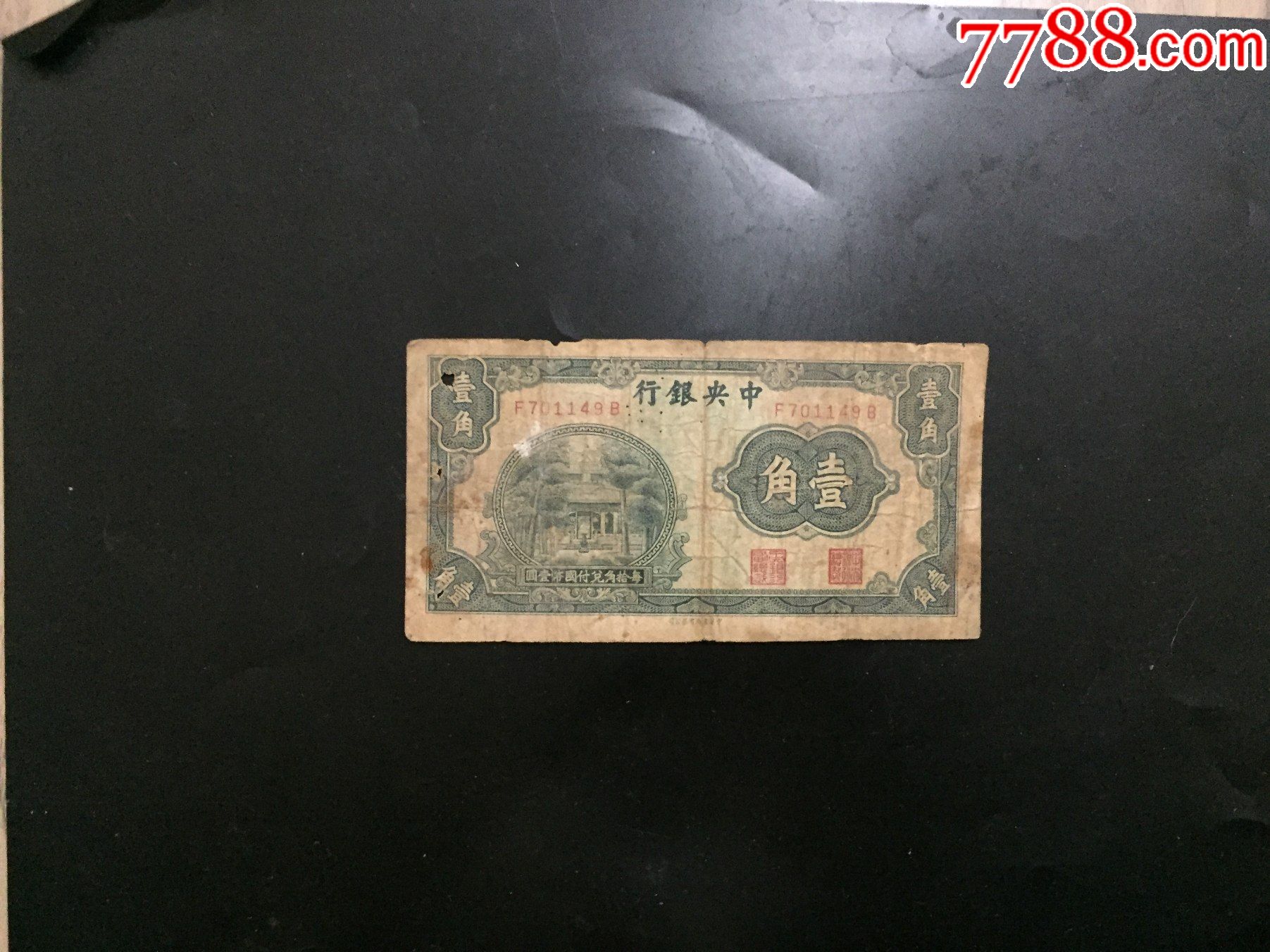中*银行1角中华书局版杏坛有孔包老保真民国纸币#149-民国钱币-7788