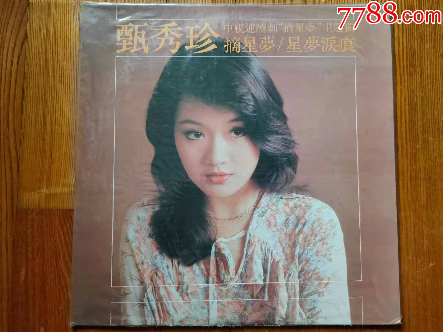 黑胶唱片LP:甄秀珍-摘星梦(TW版)~海山唱片首版全新未拆-价格:350元-se79188380-华语唱片/胶片-零售-7788收藏__收藏热线