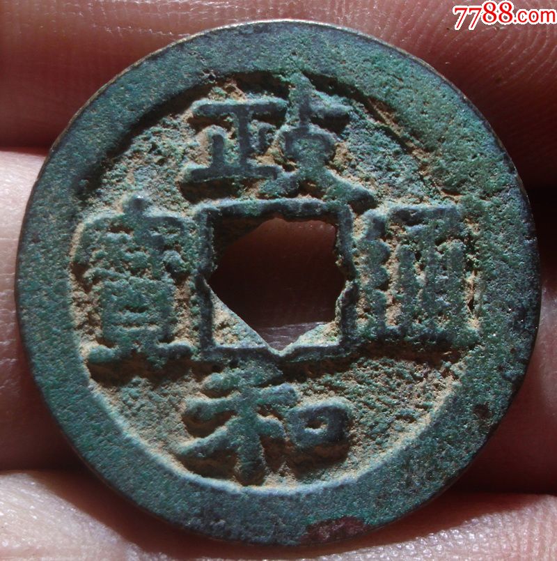 宋朝古币政和通宝花穿