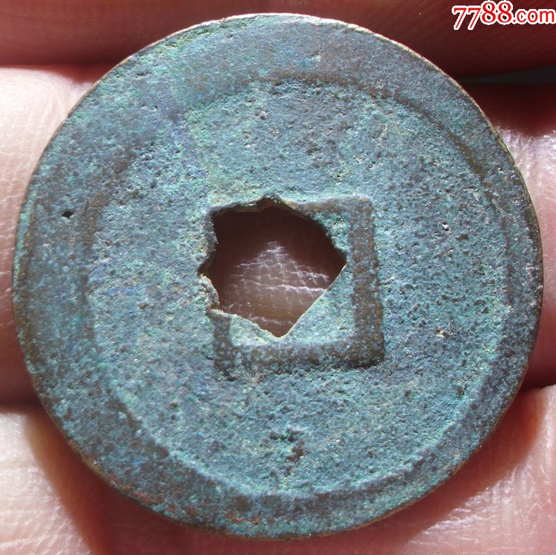 宋朝古币政和通宝花穿