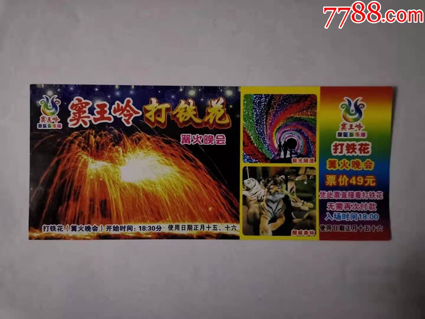 窦王岭打铁花