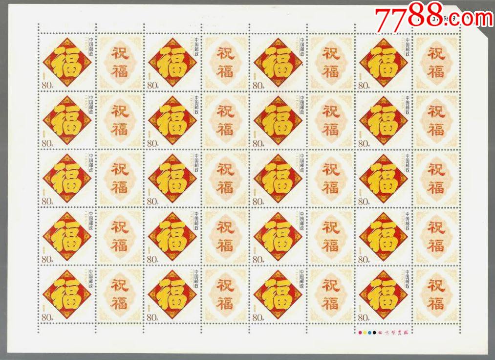 《80分五福临门》个性化邮票-价格:35元-se79189194-新中国邮票-零售
