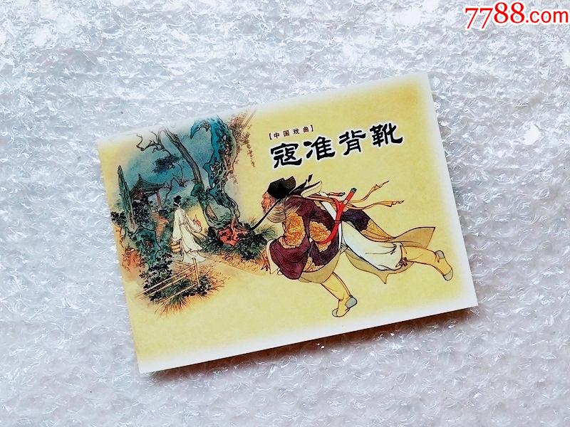 寇准背靴【戏曲连环画收藏本】