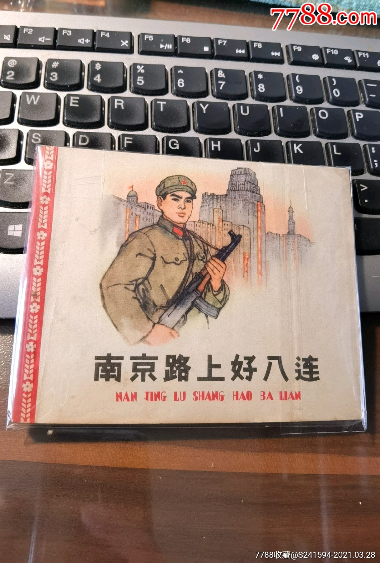 《南京路上好八连》(带林题)