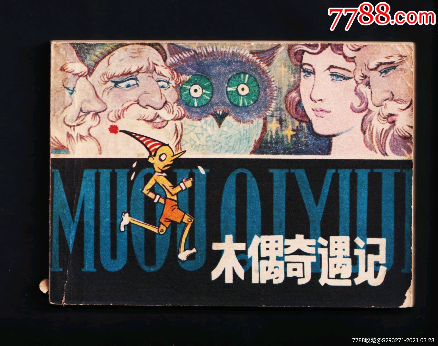 木偶奇遇记_连环画/小人书_第1张_7788小人书
