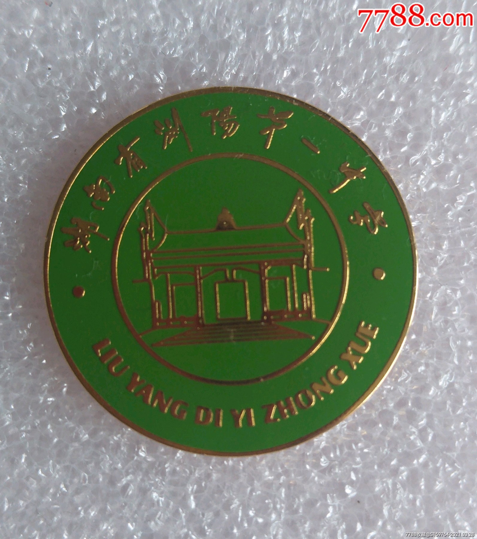 湖南省浏阳市第一中学-价格:35元-se79190877-校徽/毕业章-零售-7788