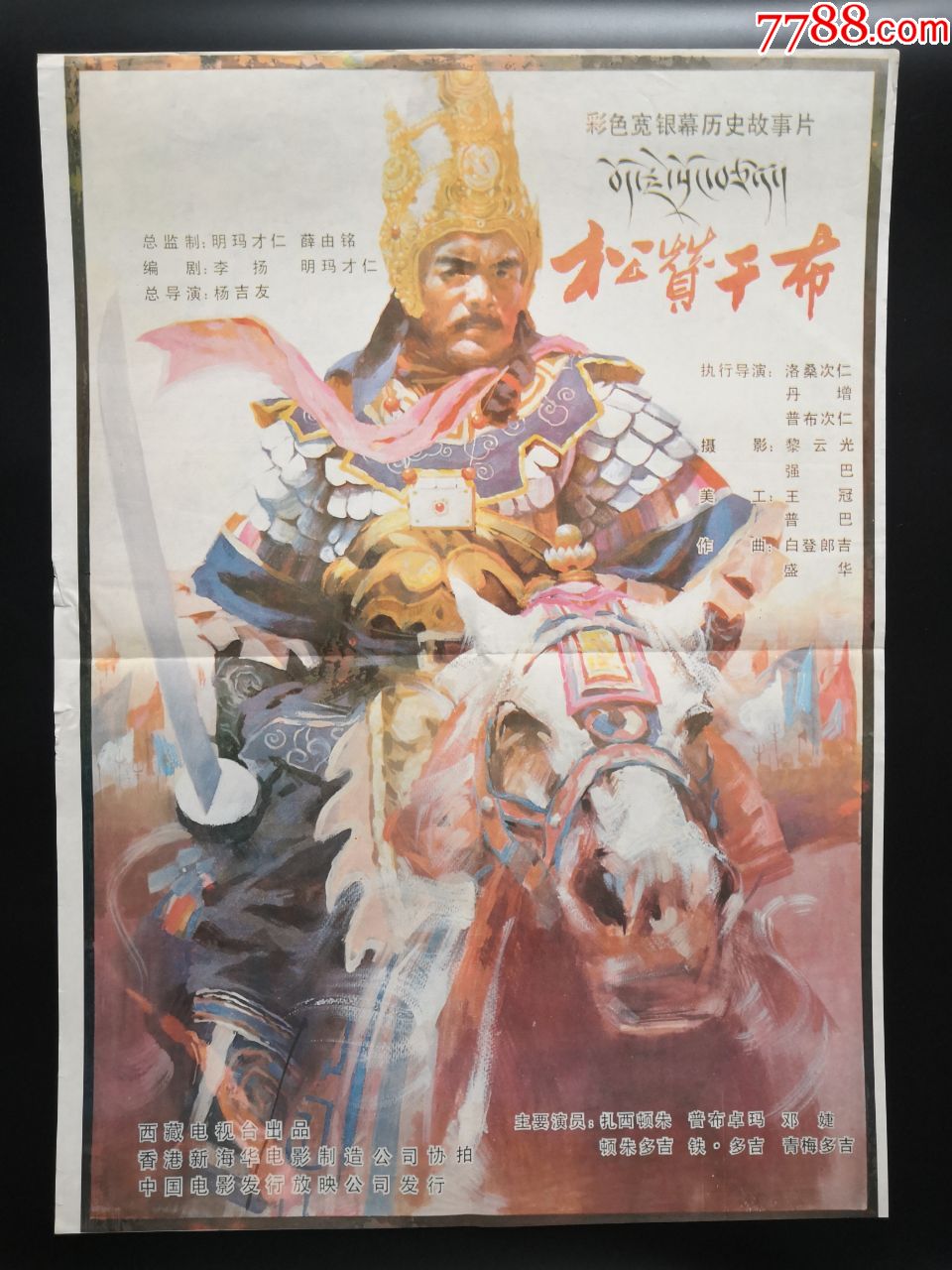 松赞干布2开电影海报