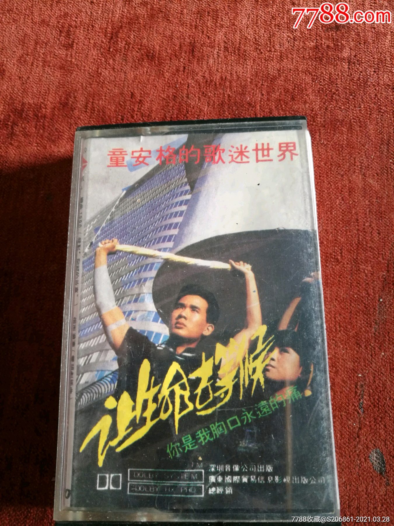 童安格的歌迷世界《让生命去等候》磁带,深圳音像出版社出版