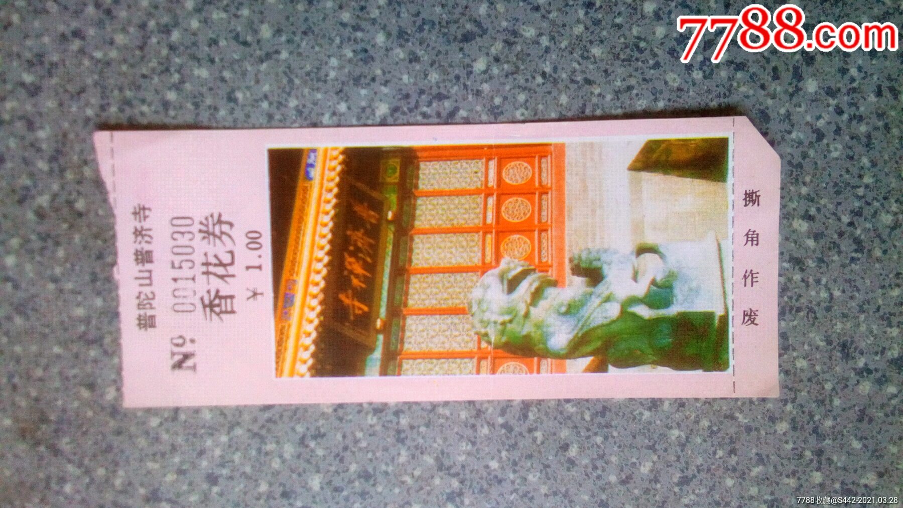 浙江--普陀山普济寺香花券_旅游景点门票_集藏天地【7788收藏__收藏