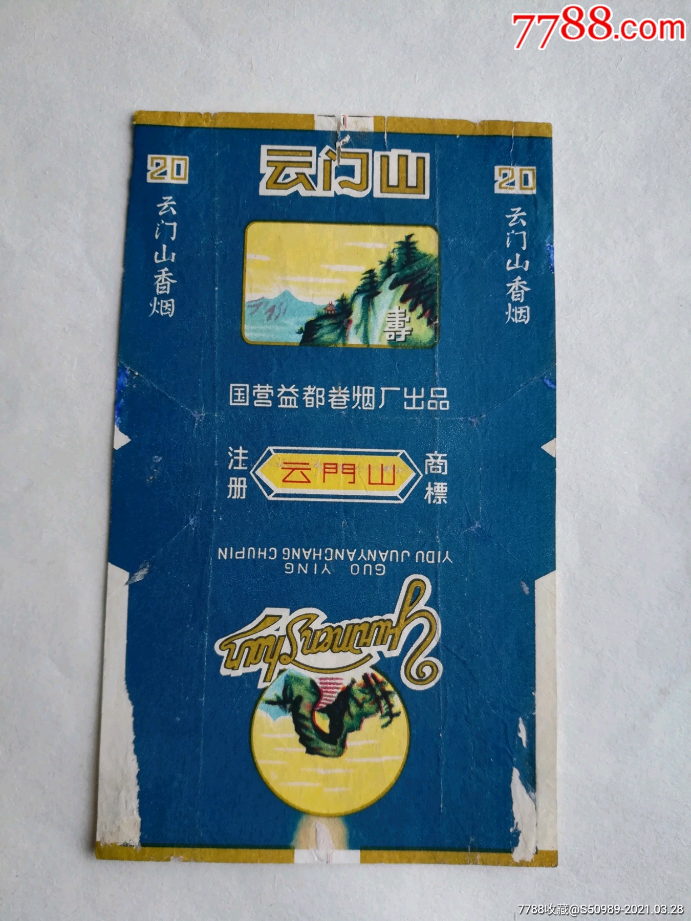 云门山(拆包好品)-烟标/烟盒-7788商城__七七八八商品交易平台(7788.