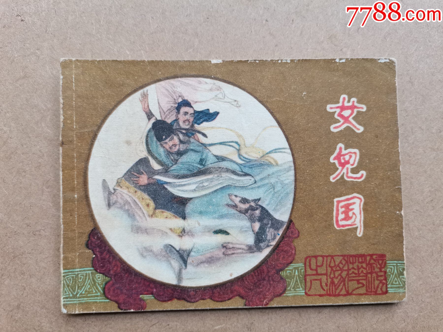 镜花缘(8)——女儿国