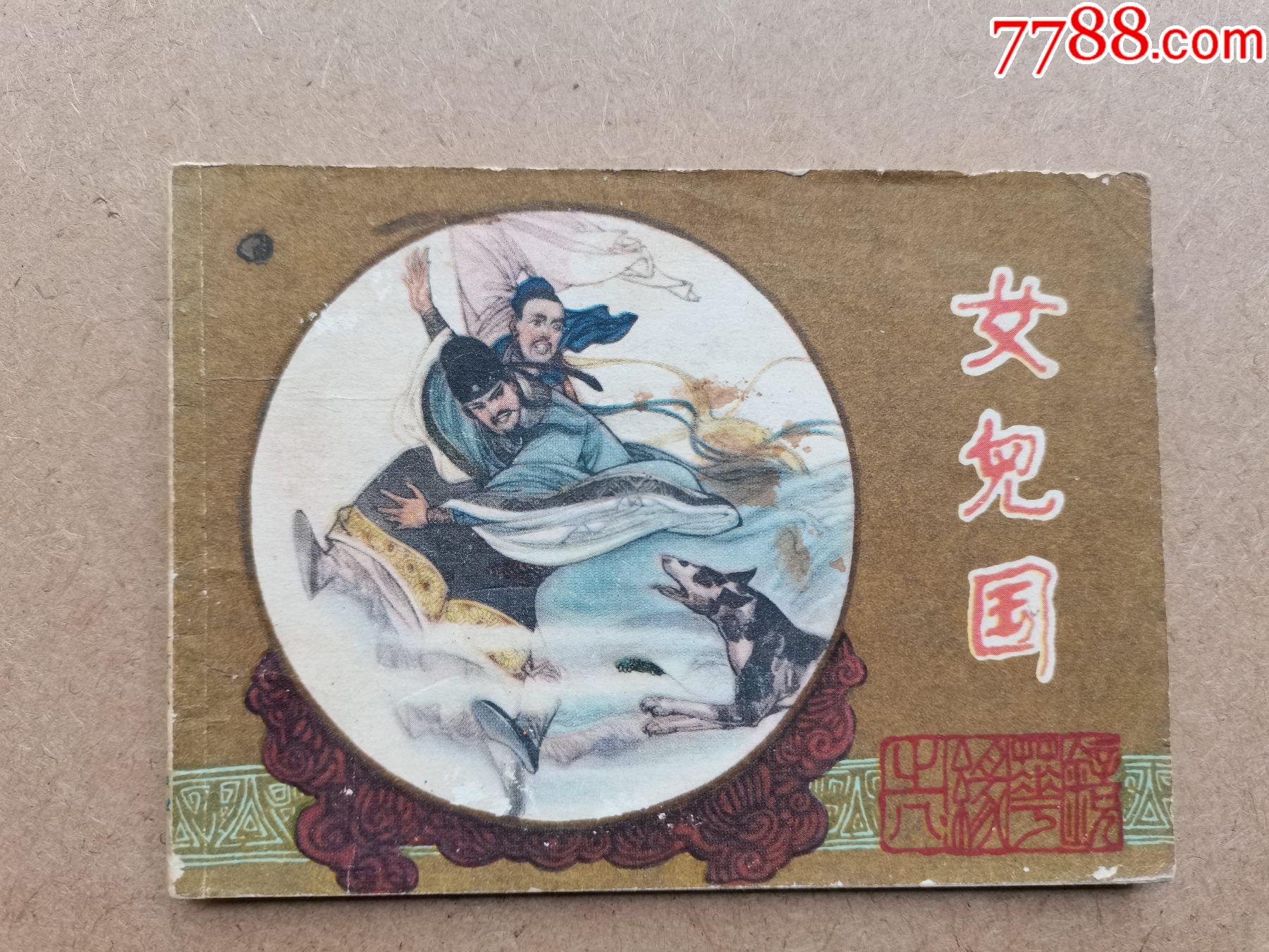 镜花缘(8)——女儿国_连环画/小人书_第1张_7788小人书