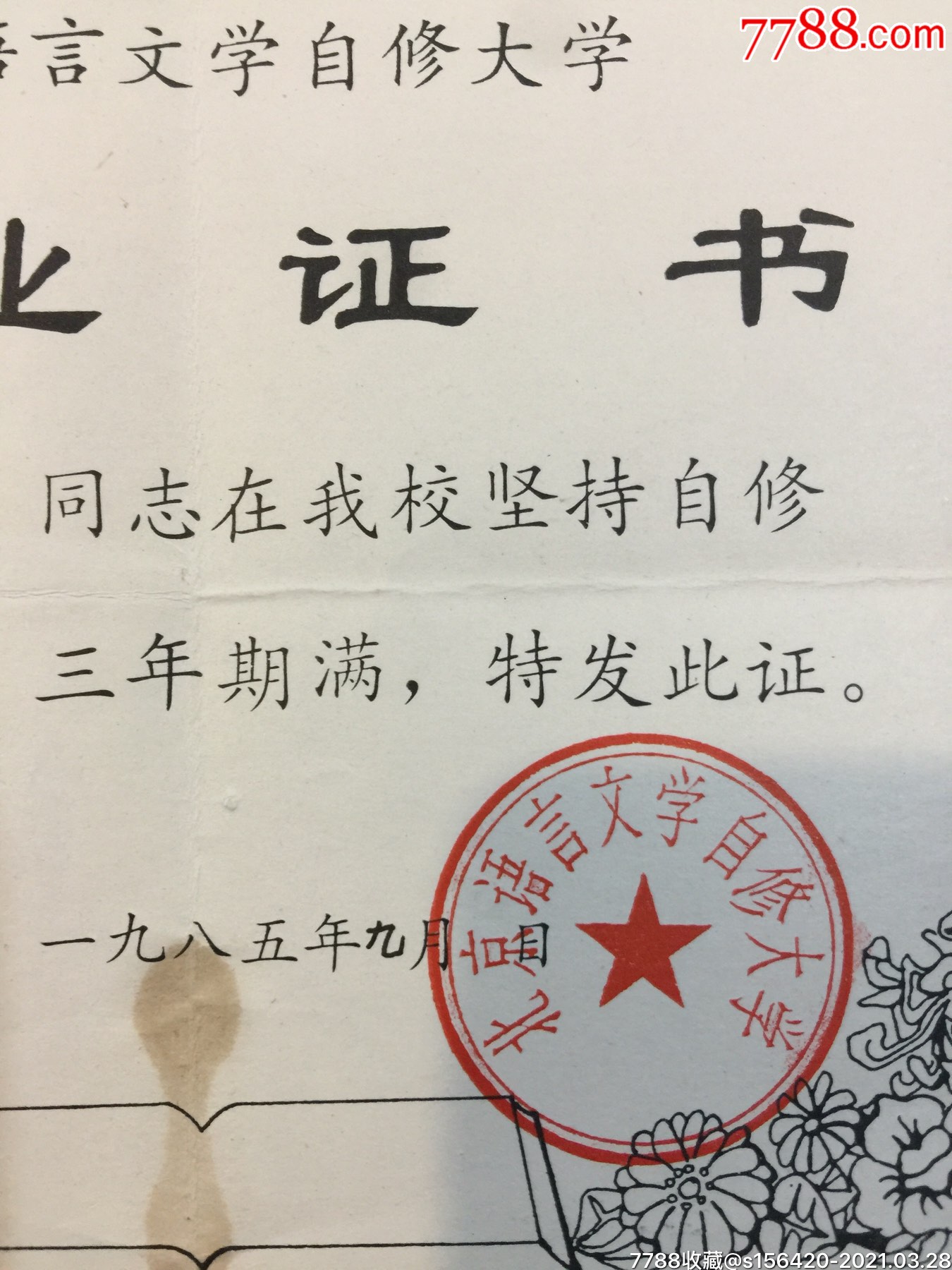 1985年北京語言文學自修大學畢業證書