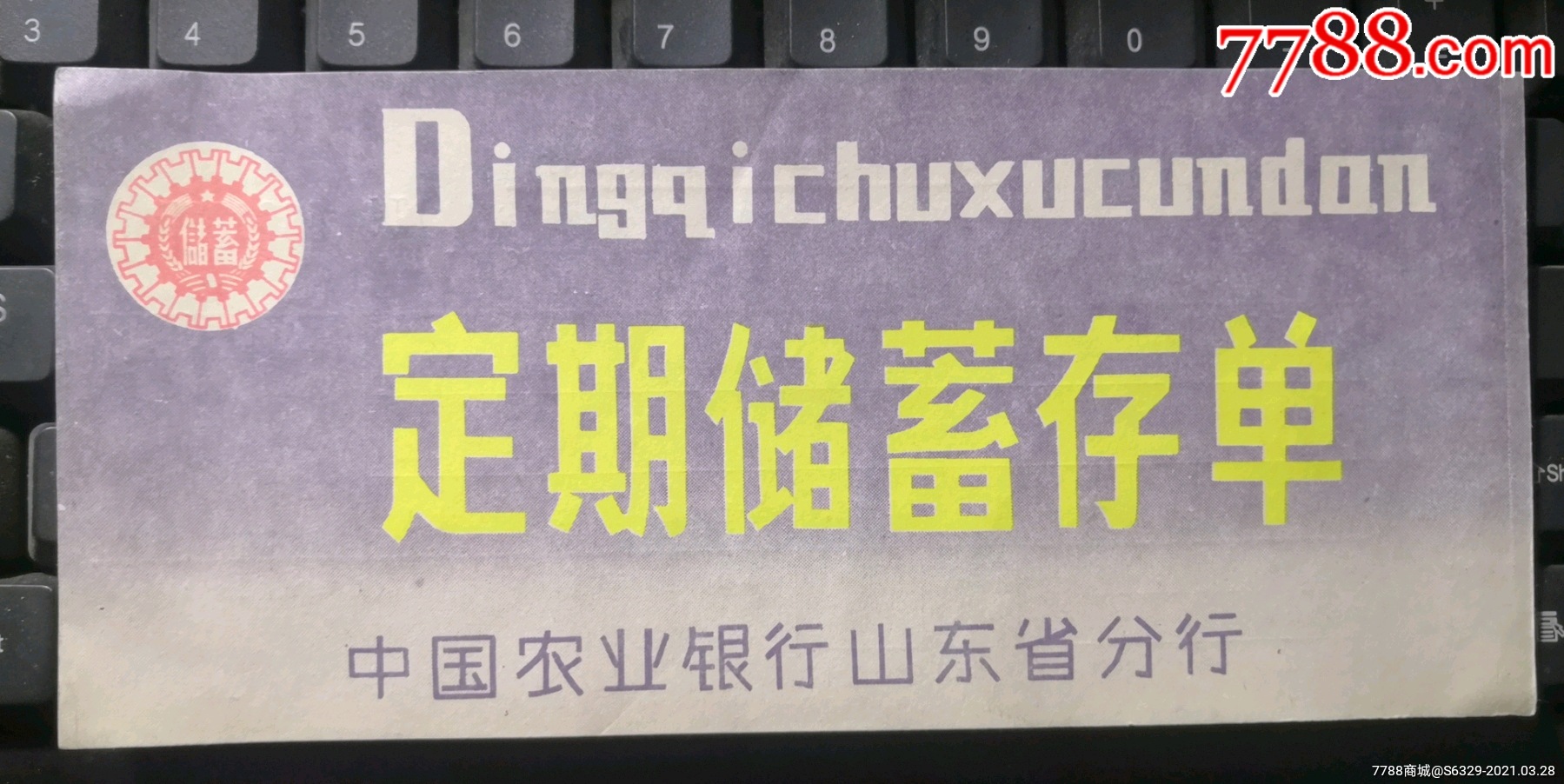 中国农业银行山东省分行《定期储蓄存单》