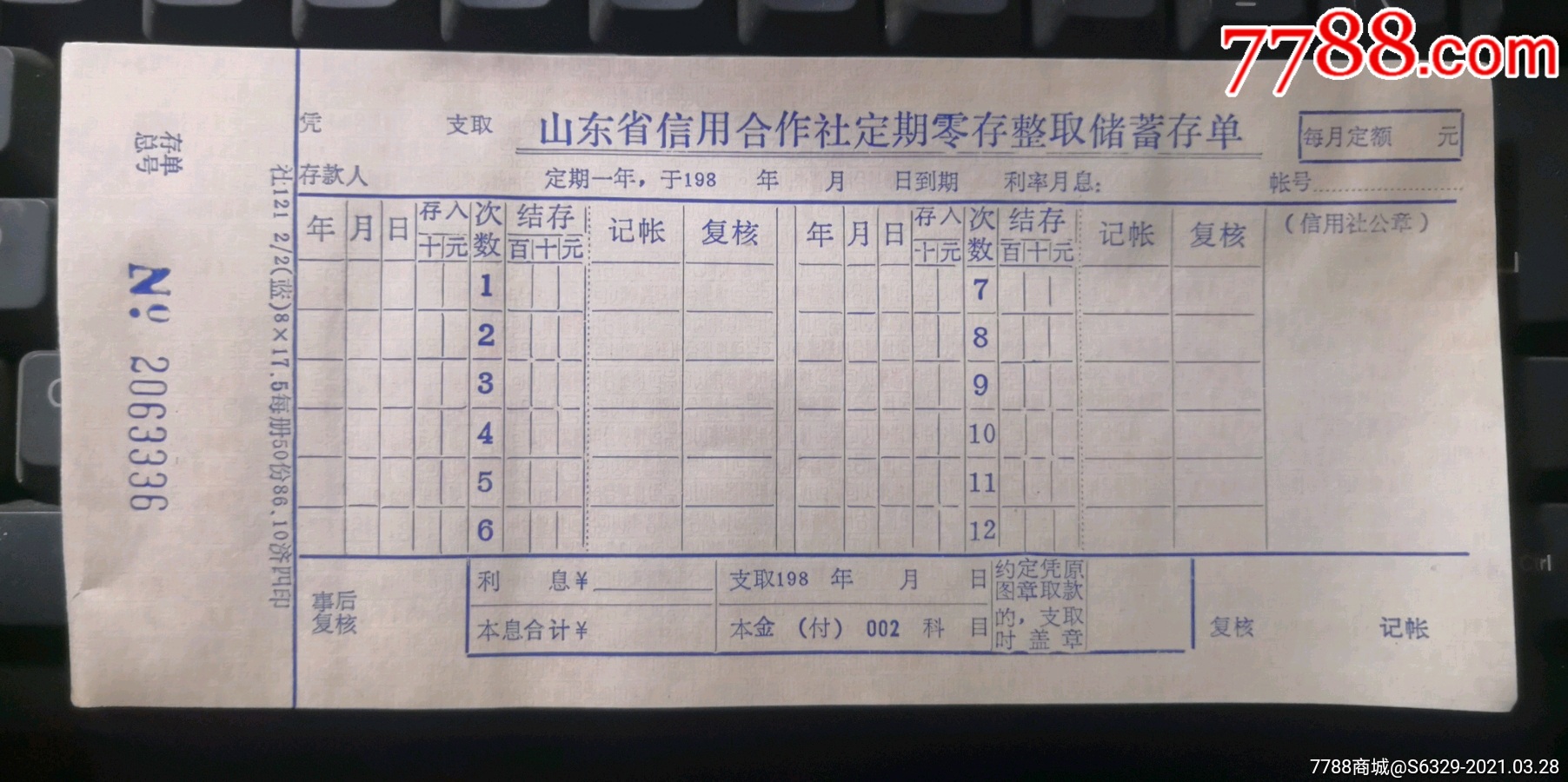 山东省信用合作社《定期零存整取储蓄存单》