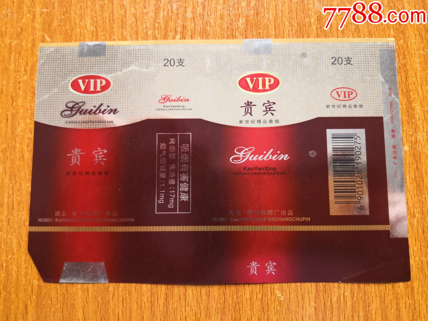 咸宁厂【贵宾】-烟标/烟盒-7788收藏