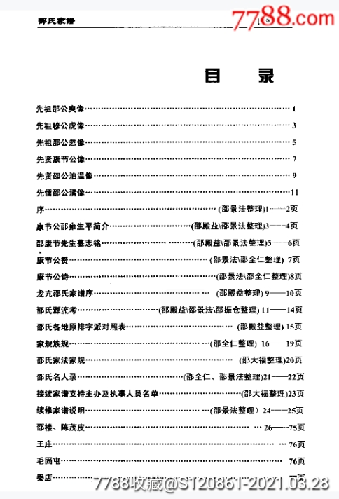 邵氏家谱(博陵郡,安乐堂)