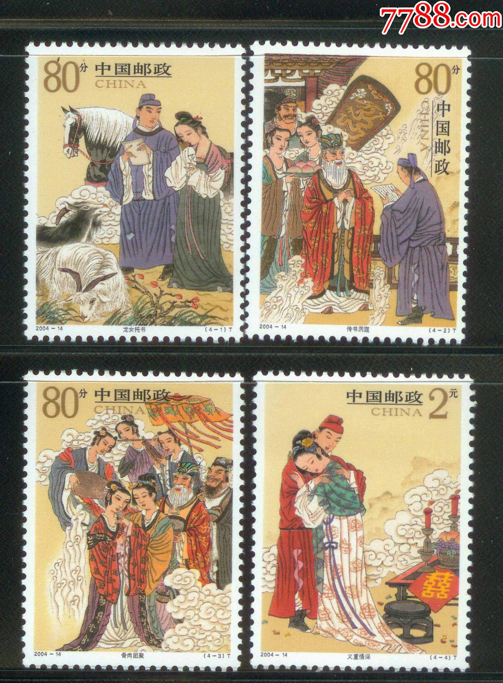 2004-14民间传说—柳毅传书-新中国邮票-7788收藏