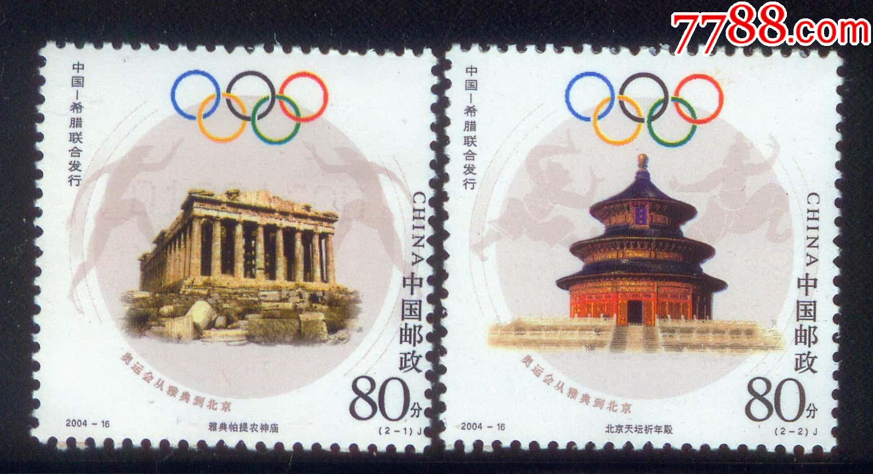 200416奥运会从雅典到北京中国与希腊联合发行