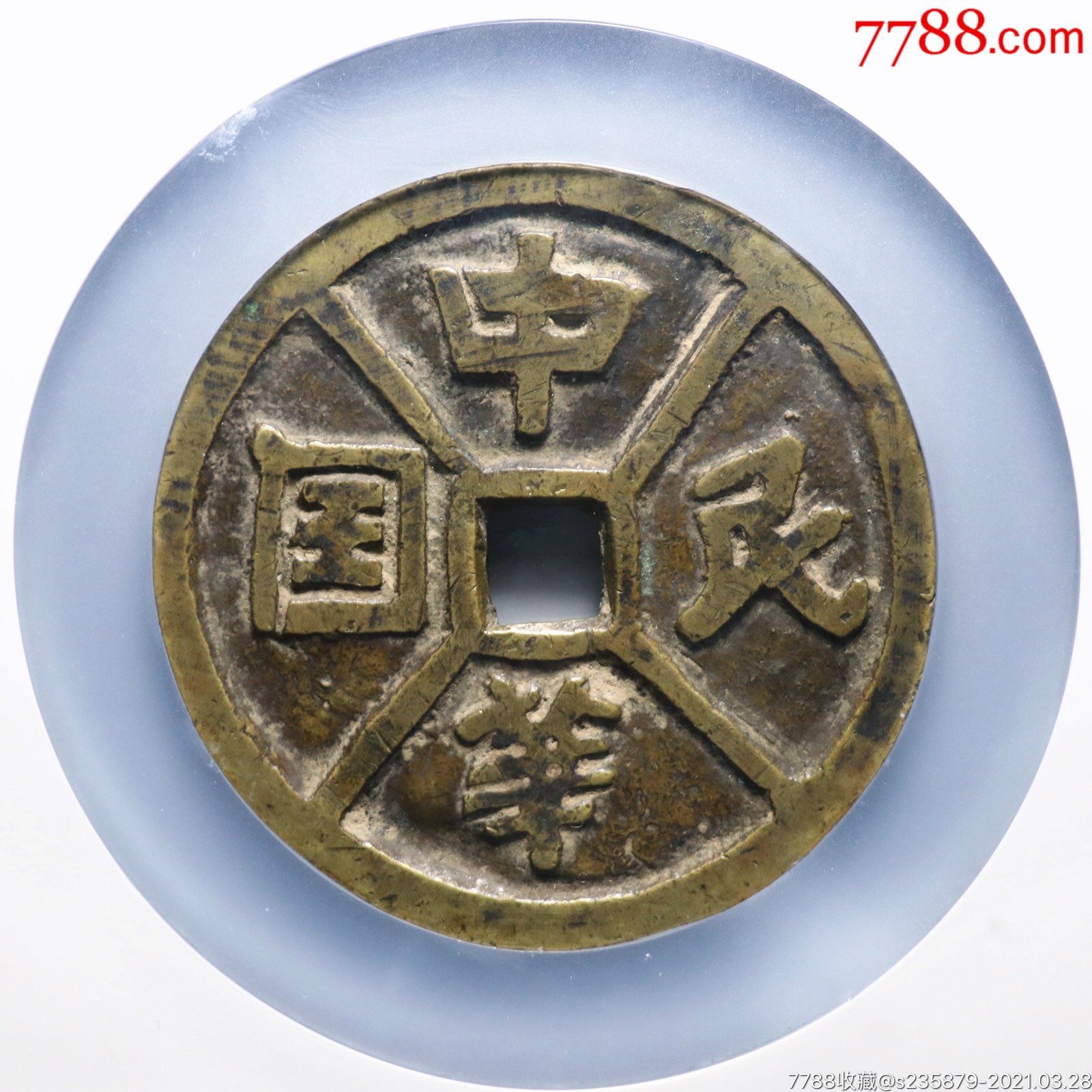 长流富贵中华民国花钱