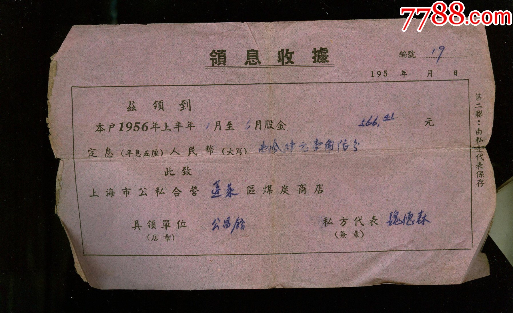 1956年公昌餘煤號領息收據3張 貪汙退贓收據