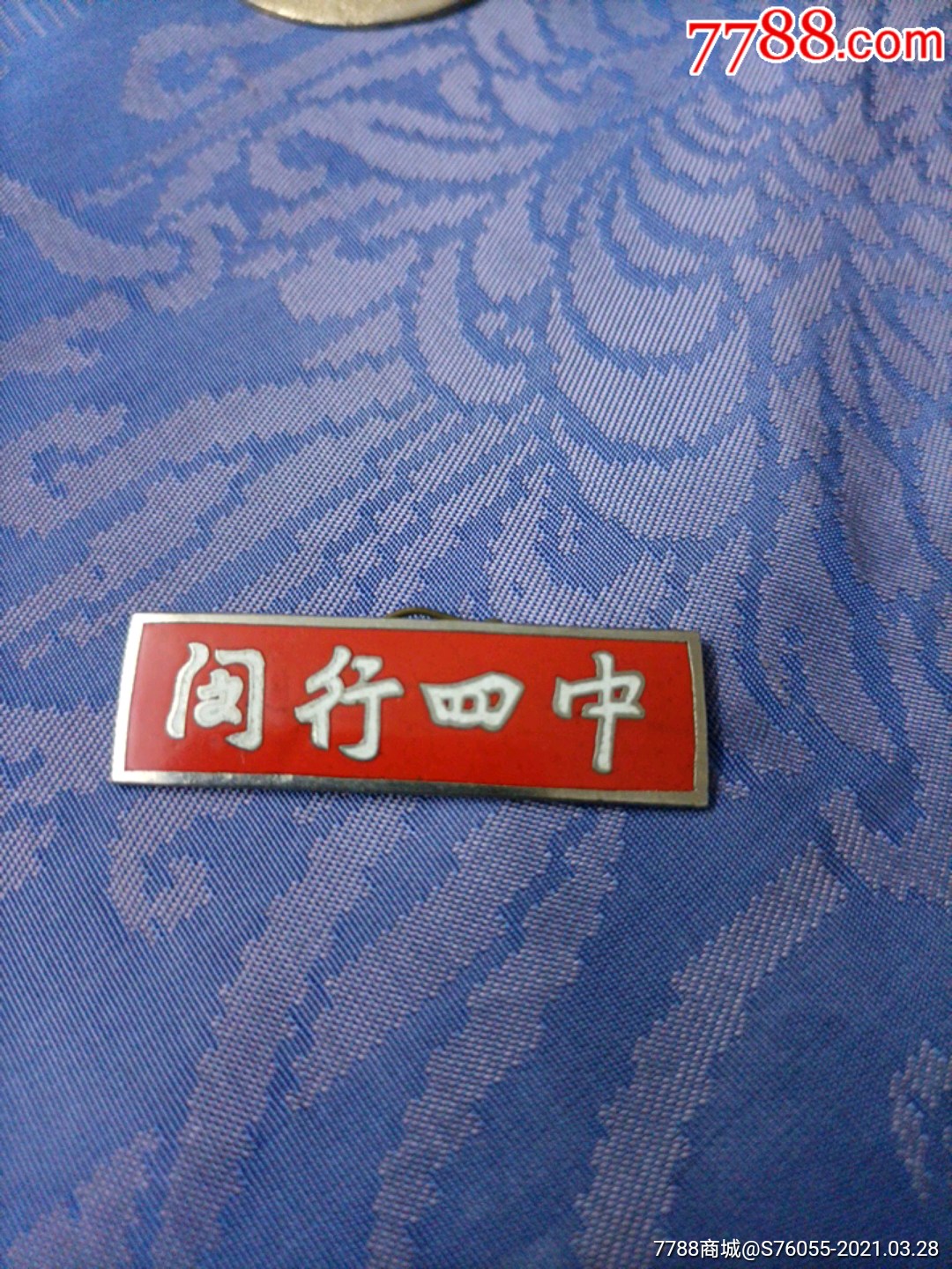 闵行四中