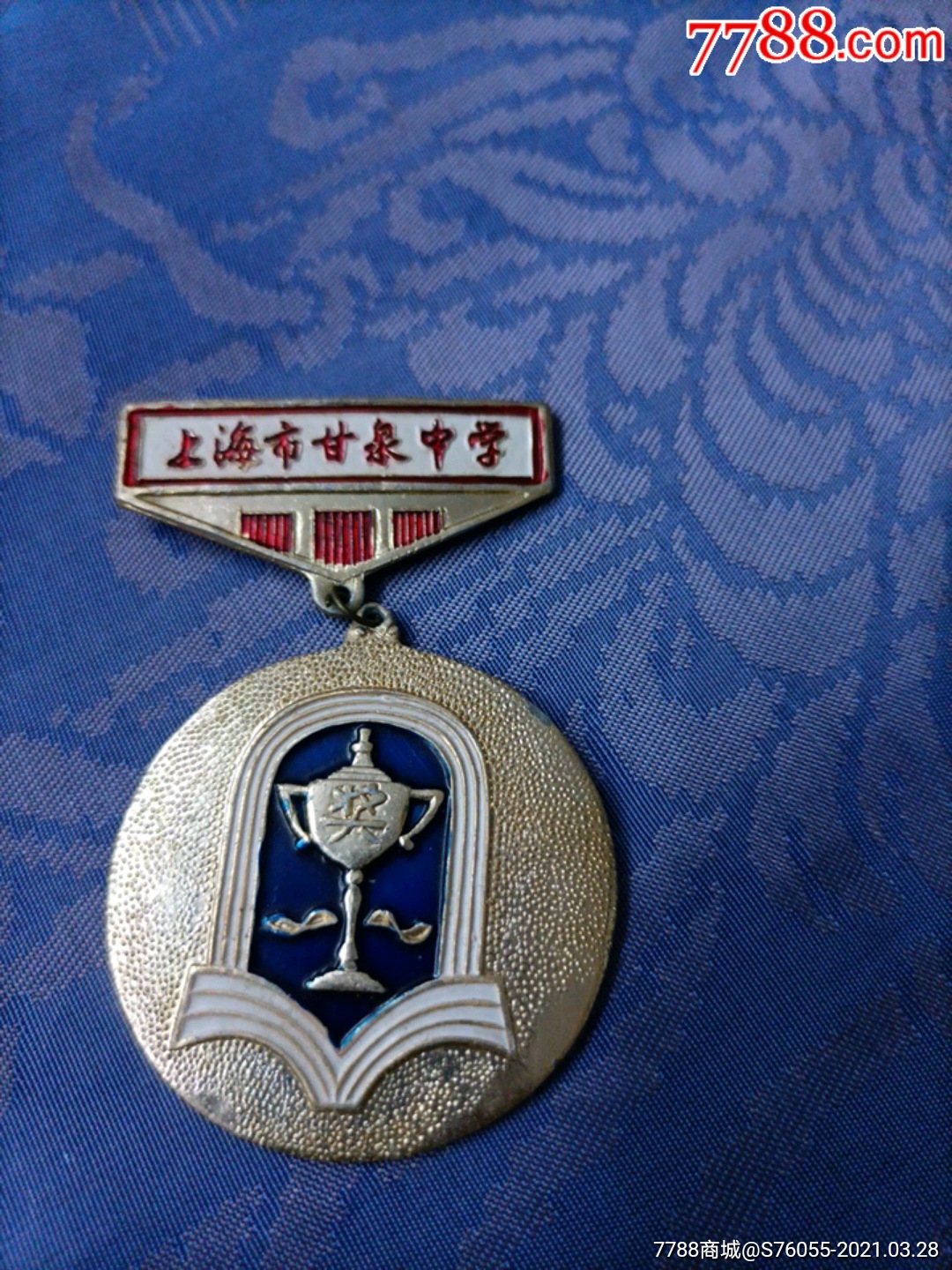 上海市甘泉中学