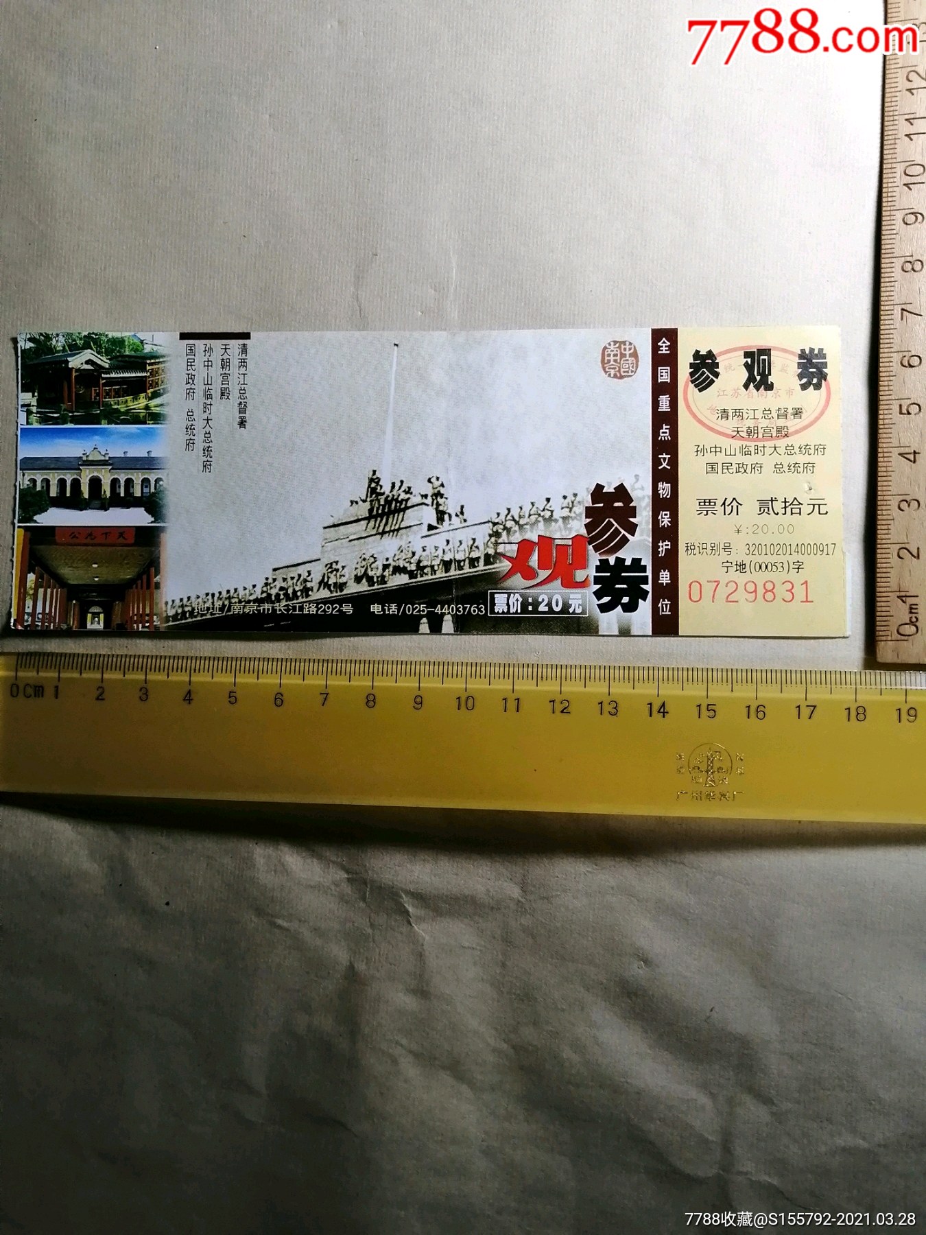 南京总统府门票