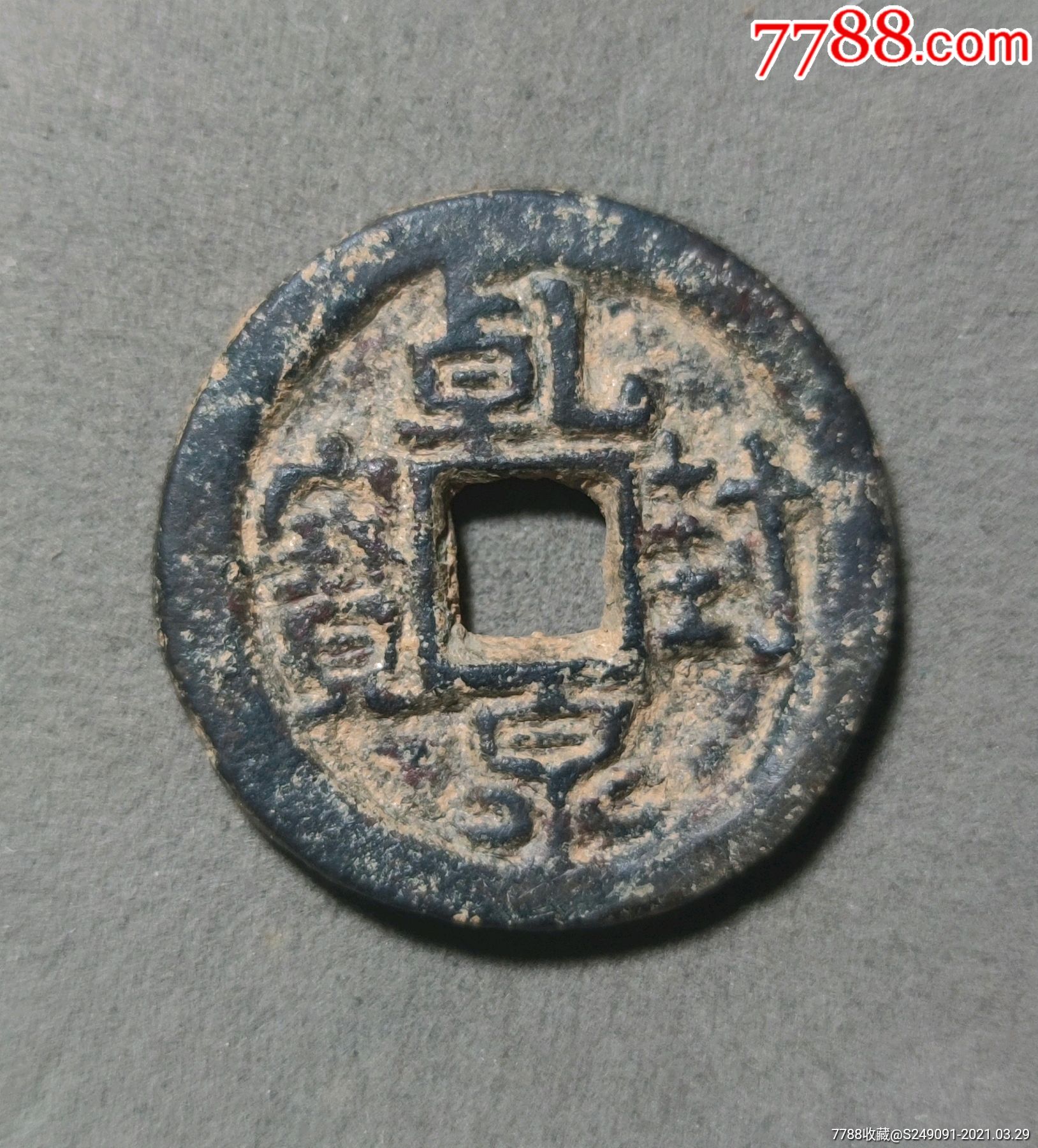 乾封泉宝小样长宝背天_价格900元_第1张_7788商城__七七八八商品交易
