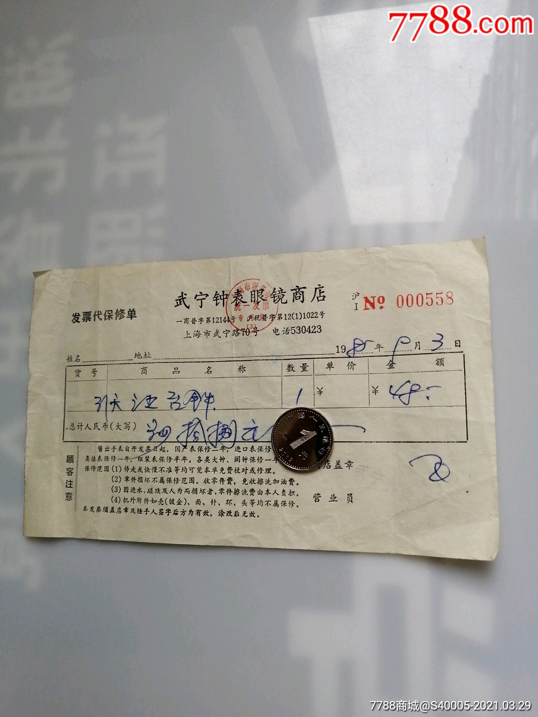 收据武宁钟表眼镜商店31天三五钟