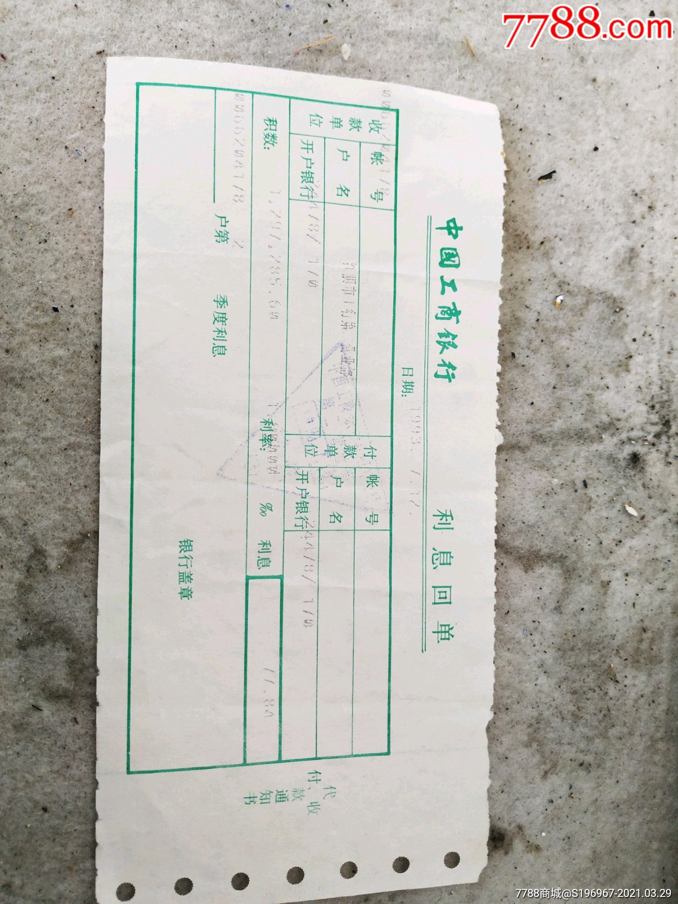 九十年代工商银行利息回单