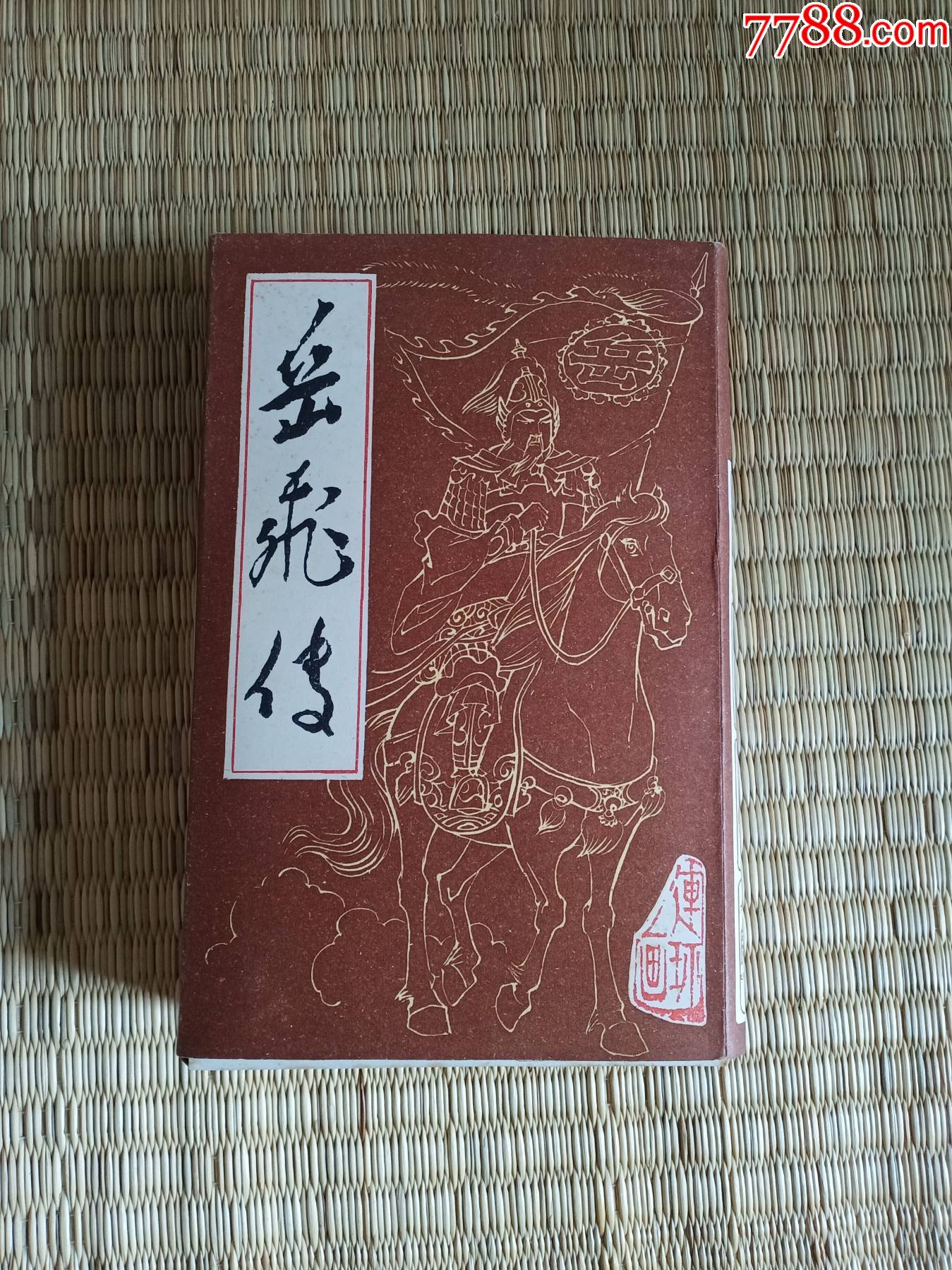 岳飞传