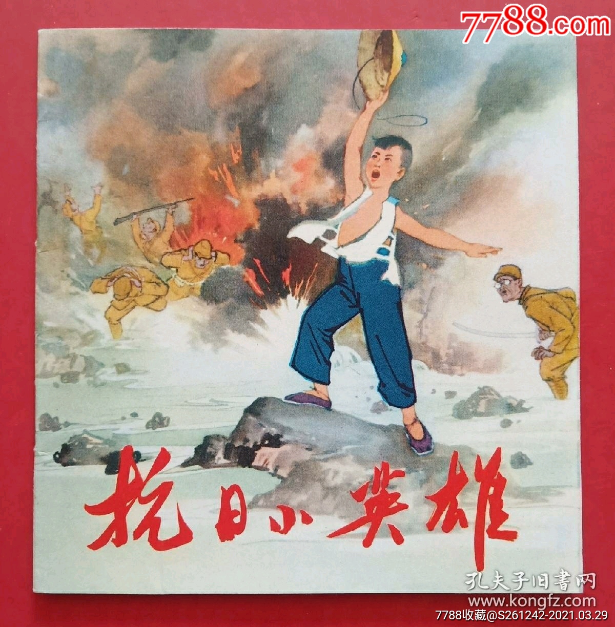 抗日小英雄人美版48开彩色本