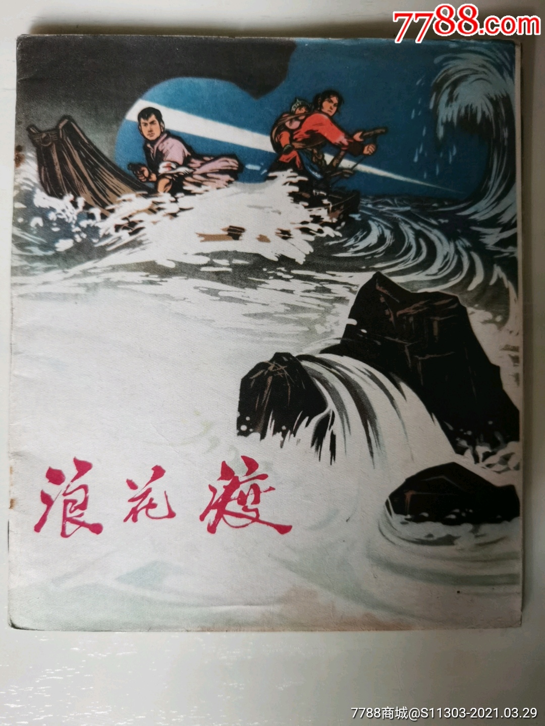 浪花渡_價格66元_第1張_7788收藏__收藏?zé)峋€
