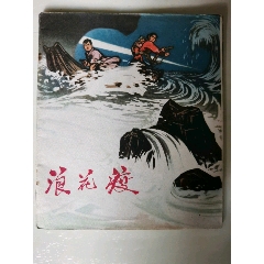 浪花渡(se79209832)_7788收藏__收藏熱線