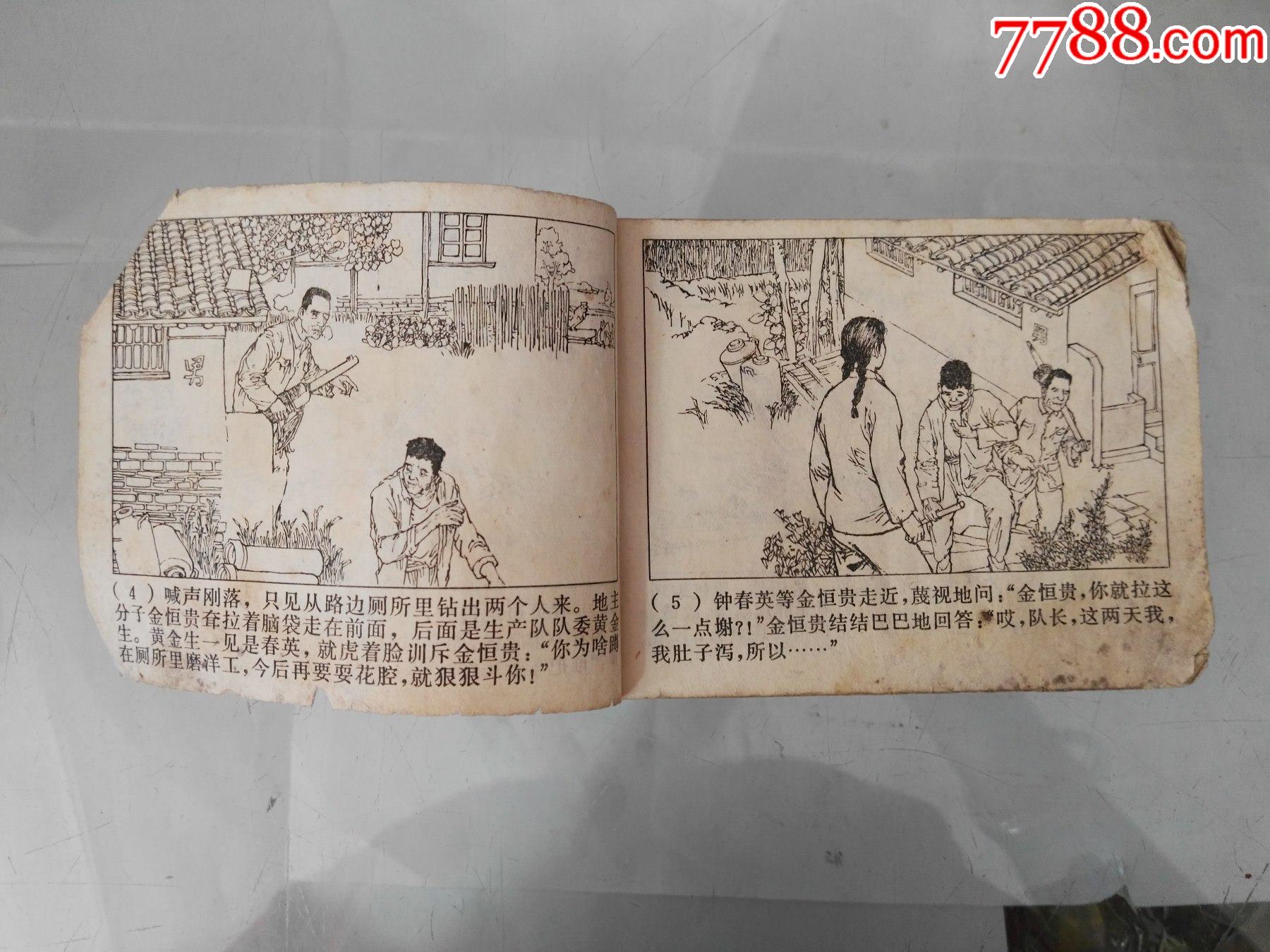 60年代知青連環畫(3-84)頁_連環畫/小人書【紅色紙品行】_第7張_7788