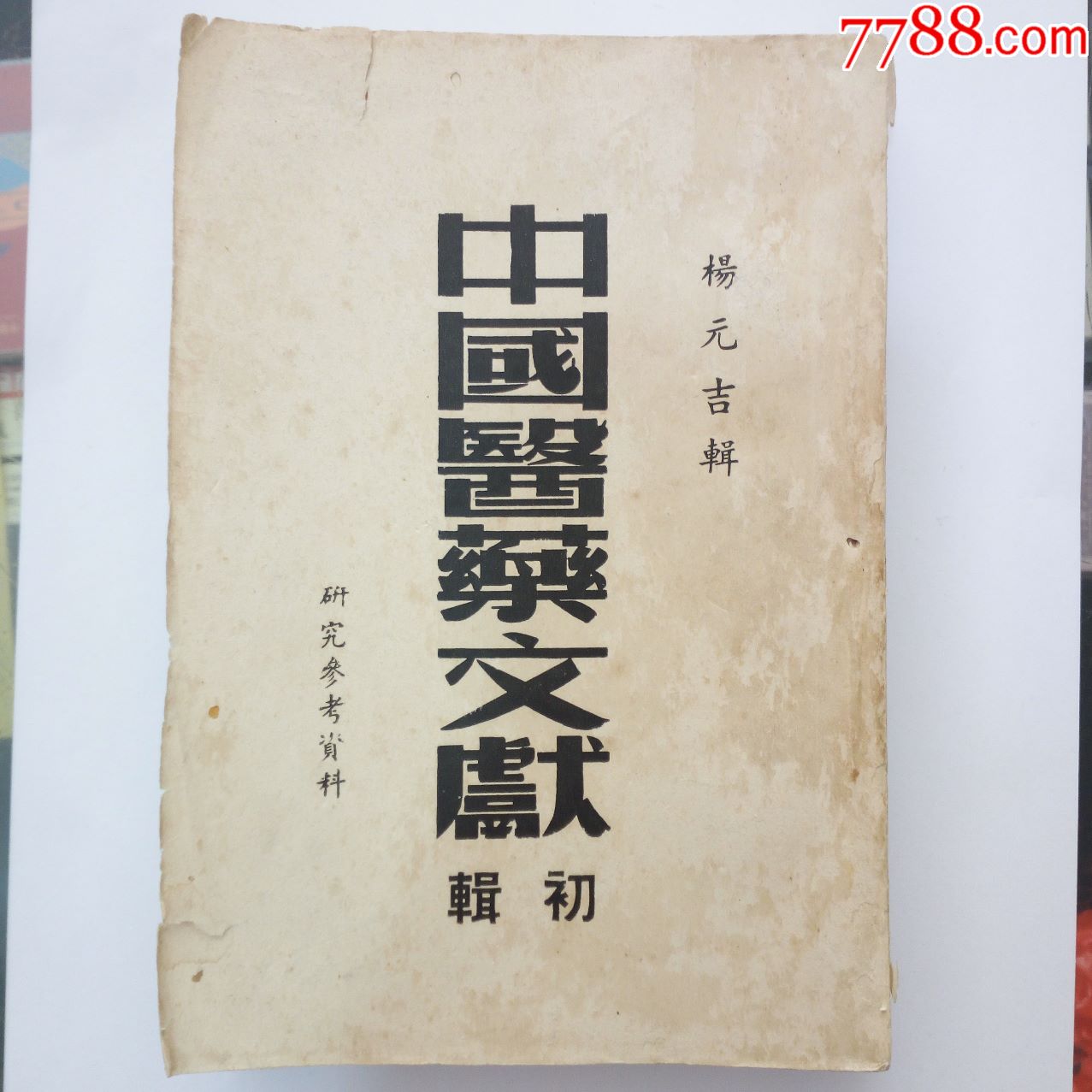 大德出版社1953年初版杨元吉辑《中国医药文献初辑》53年12月