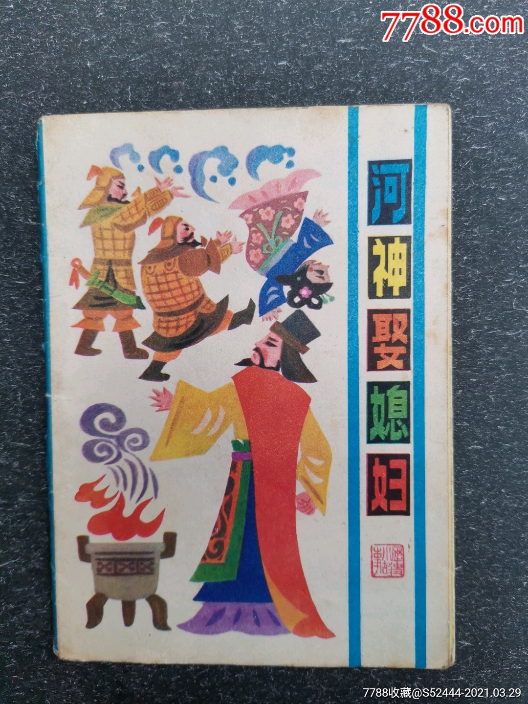 河神娶媳妇(折叠彩绘大缺)