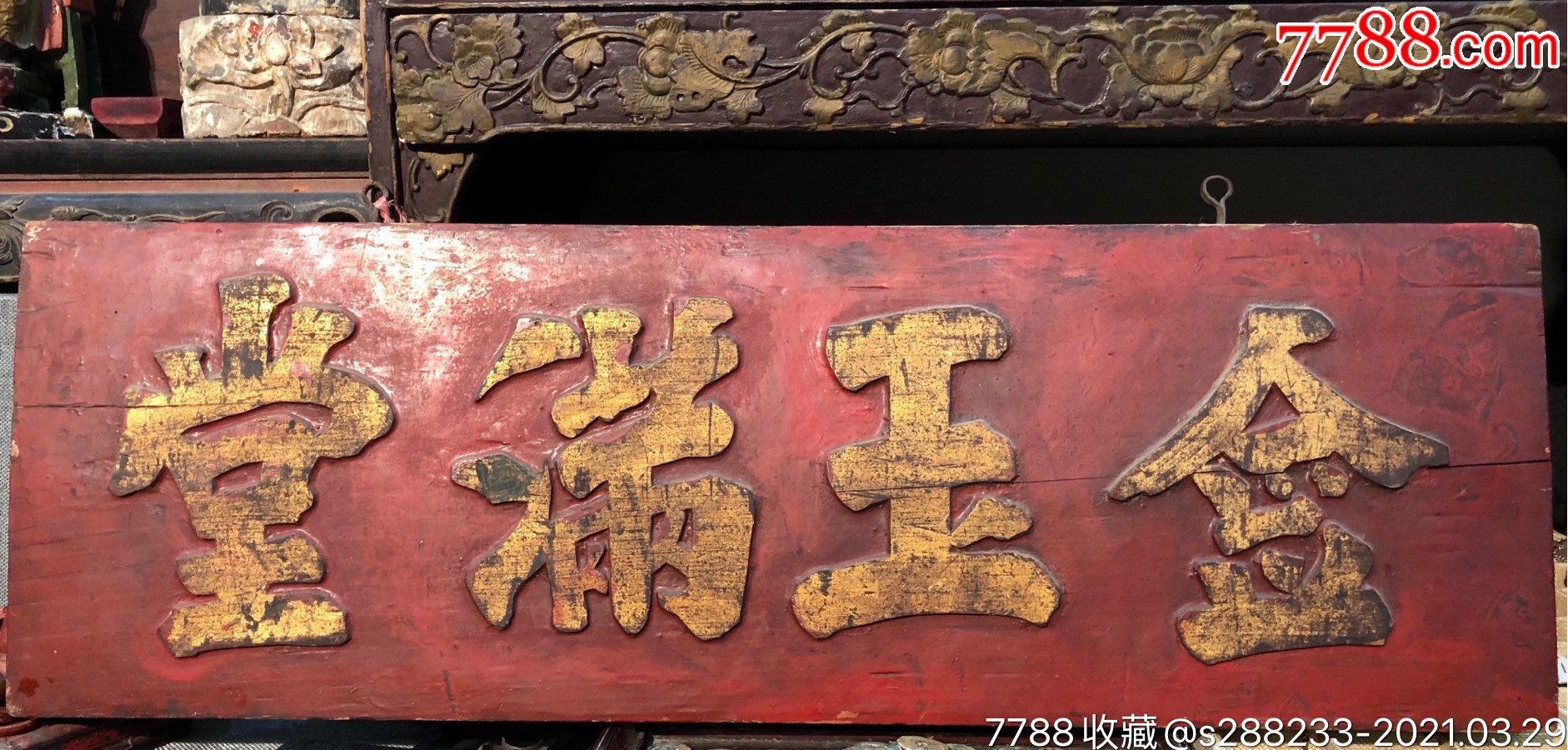 清代金玉满堂文房匾-木牌匾/对联-7788商城__七七八八商品交易平台