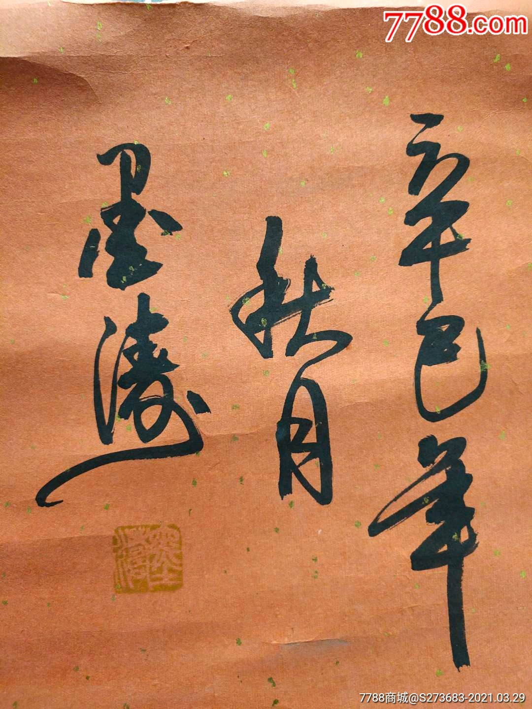 天津书画院院士墨涛先生作品-书法原作-7788书画网