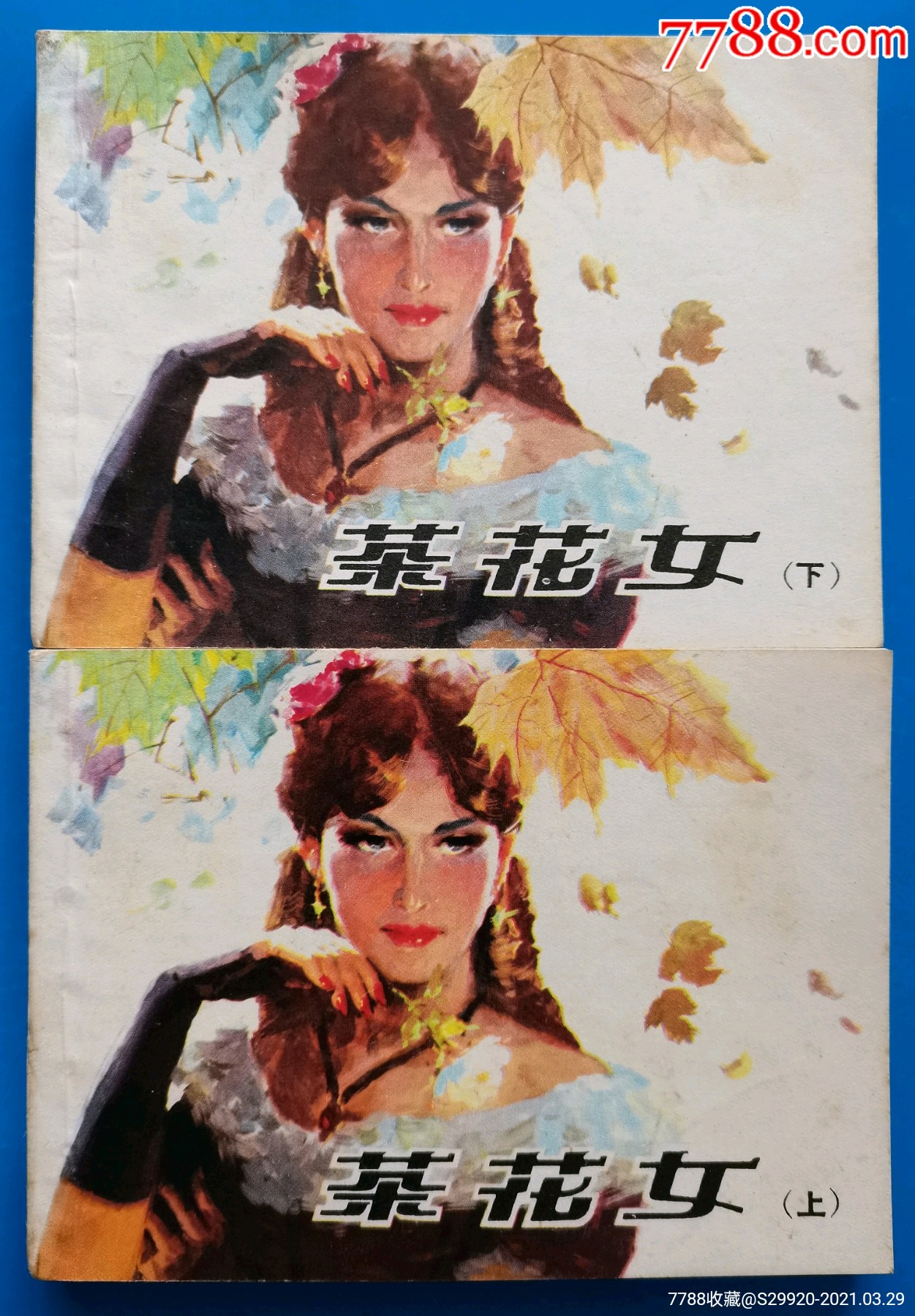 茶花女_连环画/小人书_第1张_7788小人书