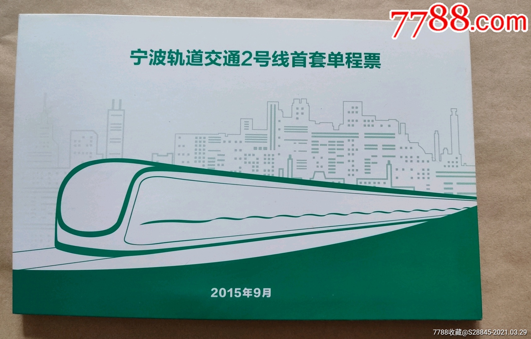 宁波轨道交通2号线纪念单程票